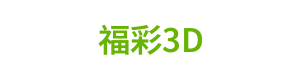 福彩3d Logo